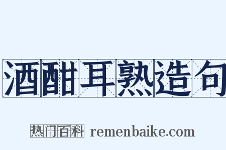 酒酣耳熟造句是什么意思的图片